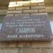 Памятная доска Я.Ж. Сабирову в городе Сергиев Посад