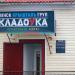 Магазин «Кладовка» (ru) in Homieĺ city