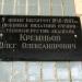 Мемориальная доскка О. А. Кремневу в городе Киев
