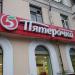 Универсам «Пятёрочка» в городе Москва