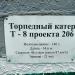 Торпедный катер Т-8 проекта 206 в городе Темрюк
