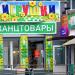 Магазин секонд-хенд «Бутяка» (ru) in Homieĺ city