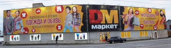 D M Магазин Одежды