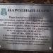 Памятный камень к созданию парка в городе Москва