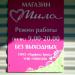 Магазин «Мила» (ru) in Homieĺ city