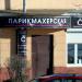 Парикмахерская «Стильная штучка» (ru) in Homieĺ city