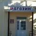 Фирменный магазин ОАО «Свитанак» (филиал № 3) (ru) in Homieĺ city