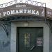 Закусочная «Романтика» (ru) in Homieĺ city