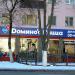 Ресторан Доминоs пицца (ru) in Homieĺ city