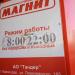 Универсам «Магнит» в городе Воронеж
