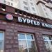 Ресторан быстрого обслуживания Burger King в городе Москва