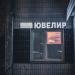 Ювелирный магазин в городе Москва
