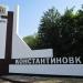 Константиновка в городе Константиновка