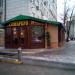 Ресторан «Сомбреро» в городе Москва