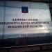 Отдел содействия здравоохранению Управления по социальным вопросам Администрации Городского округа Красногорск