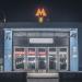 Вход № 6 в восточный вестибюль станции метро «Ломоносовский проспект»