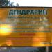 Барнаульский дендрарий в городе Барнаул