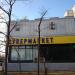 Супермаркет «Лента» в городе Москва