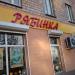 Продуктовый магазин «Рябинка» в городе Москва