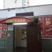 Продуктовый магазин в городе Москва