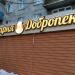 Булочная «Добропек» в городе Казань