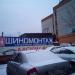 Шиномонтажная мастерская и автомойка MW-Avto в городе Красногорск