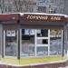 Торговый киоск «Горячий хлеб» в городе Щёлково
