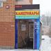 Магазин канцелярских товаров и офисной мебели «ОФИС-РЕСПЕКТ» в городе Щёлково