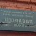Памятная доска «Улица Шлякова» в городе Сергиев Посад