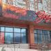 Кафе «Зодиак» в городе Москва
