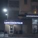 Шиномонтажная мастерская в городе Москва
