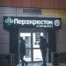 Супермаркет «Перекрёсток» в городе Москва