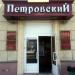 Кафе «Петровский» в городе Казань