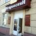 Кафе «Петровский» в городе Казань