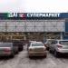 Супермаркет «Да!» в городе Москва