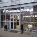 Пиццерия Domino's Pizza в городе Москва
