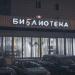 Центральная детская библиотека № 163 в городе Москва