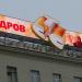 Снесённая рекламная конструкция телеканала СТС в городе Москва