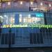 Круглосуточный супермаркет «Я любимый» в городе Москва