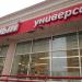 Универсам 