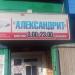 Магазин «Александрит» в городе Бердск