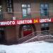Цветочный магазин «Много цветов» в городе Москва