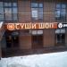 Суши-бар «Суши шоп» в городе Москва