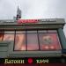 Букмекерская контора «Фонбет» в городе Москва