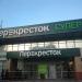 Супермаркет «Перекрёсток» в городе Москва