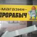 Магазин «Прорабыч» (ru) в місті Дєдовськ