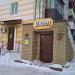 Сауна «Уют» в городе Казань