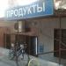 Магазин «Продукты» в городе Казань