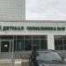 Филиал детской городской поликлиники № 10 в городе Казань