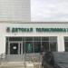Филиал детской городской поликлиники № 10 в городе Казань